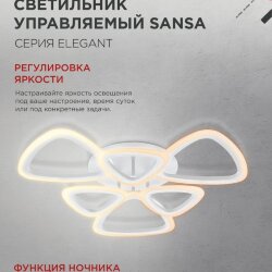 Светильник светодиодный ELEGANT SANSA-W 90Вт 230В 3000-6500K 650х650х130мм c пультом ДУ белый IN HOME