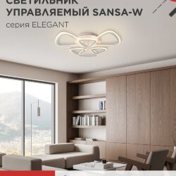 Светильник светодиодный ELEGANT SANSA-W 90Вт 230В 3000-6500K 650х650х130мм c пультом ДУ белый IN HOME