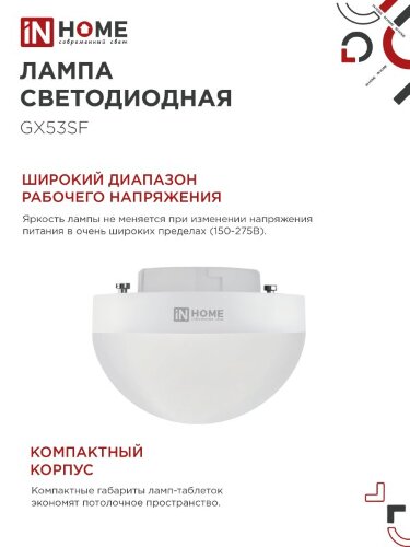 Лампа светодиодная LED-GX53SF-VC 15Вт 230В 4000K 1500Лм IN HOME - Фото 5