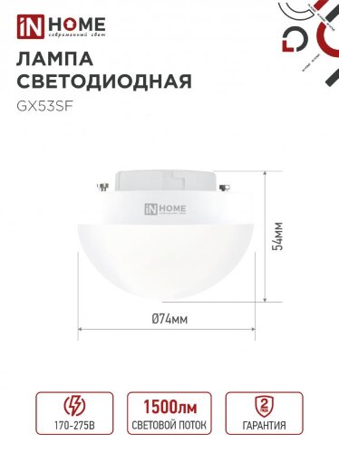 Лампа светодиодная LED-GX53SF-VC 15Вт 230В 4000K 1500Лм IN HOME - Фото 6