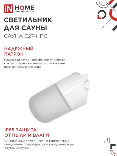 Светильник для сауны наклонный САУНА E27-НПС пластик, стекло IP65 101x160мм белый IN HOME - Фото 5