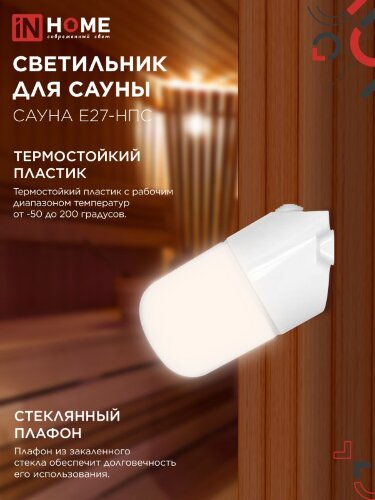 Светильник для сауны наклонный САУНА E27-НПС пластик, стекло IP65 101x160мм белый IN HOME - Фото 3