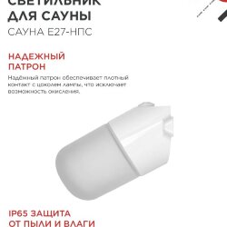 Светильник для сауны наклонный САУНА E27-НПС пластик, стекло IP65 101x160мм белый IN HOME
