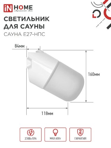 Светильник для сауны наклонный САУНА E27-НПС пластик, стекло IP65 101x160мм белый IN HOME - Фото 5