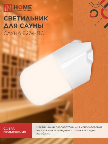 Светильник для сауны наклонный САУНА E27-НПС пластик, стекло IP65 101x160мм белый IN HOME - Фото 7