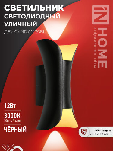 Светильник уличный светодиодный ДБУ CANDY-1230BL 12Вт 3000К IP54 черный IN HOME - Фото