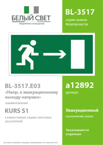 Пластина BL-3517.E03 'Выход направо' Белый свет a12892 - фото 2