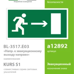 Пластина BL-3517.E03 'Выход направо' Белый свет a12892
