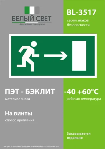 Пластина BL-3517.E03 'Выход направо' Белый свет a12892 - фото 3