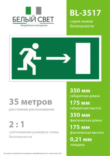 Пластина BL-3517.E03 'Выход направо' Белый свет a12892 - фото 4