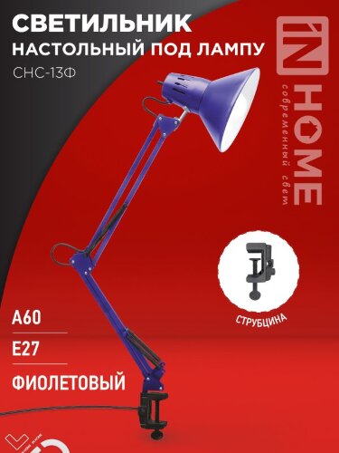 Светильник настольный под лампу на струбцине СНС 13Ф 60Вт E27 230В ФИОЛЕТОВЫЙ IN HOME - Фото 2