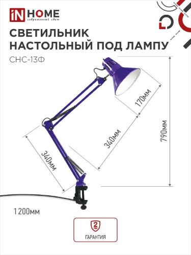 Светильник настольный под лампу на струбцине СНС 13Ф 60Вт E27 230В ФИОЛЕТОВЫЙ IN HOME - Фото 2