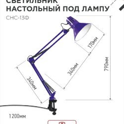 Светильник настольный под лампу на струбцине СНС 13Ф 60Вт E27 230В ФИОЛЕТОВЫЙ IN HOME