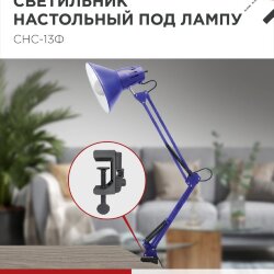 Светильник настольный под лампу на струбцине СНС 13Ф 60Вт E27 230В ФИОЛЕТОВЫЙ IN HOME