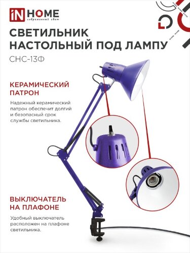Светильник настольный под лампу на струбцине СНС 13Ф 60Вт E27 230В ФИОЛЕТОВЫЙ IN HOME - Фото 4