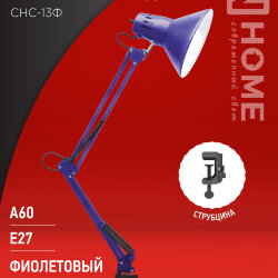 Светильник настольный под лампу на струбцине СНС 13Ф 60Вт E27 230В ФИОЛЕТОВЫЙ IN HOME