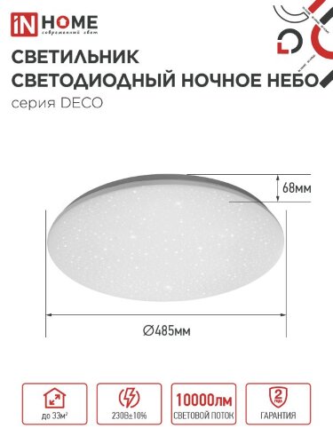 Светильник светодиодный серии DECO НОЧНОЕ НЕБО 95Вт 230В 6500К 10000Лм 485х68мм IN HOME - Фото 2