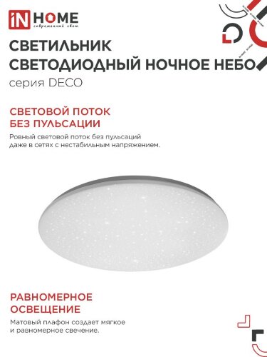 Светильник светодиодный серии DECO НОЧНОЕ НЕБО 95Вт 230В 6500К 10000Лм 485х68мм IN HOME - Фото 4