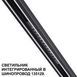 Трековый светильник для низковольтного шинопровода арт. 135179-135180 «Novotech» 359511, серия: FLUM (крепление к треку)