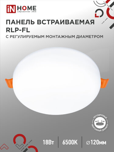 Панель светодиодная встраиваемая безрамочная RLP-FL 18Вт 230В 6500К 1620Лм 120мм с регулируемым монтажом 45-100мм белая IP20 IN HOME - Фото