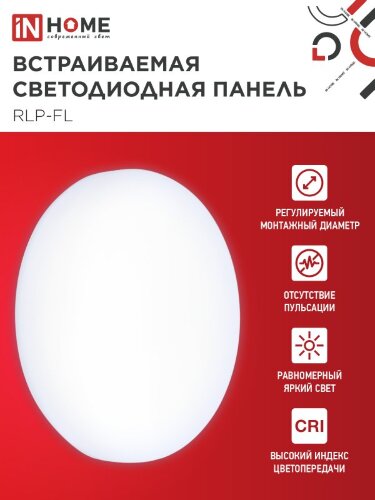 Панель светодиодная встраиваемая безрамочная RLP-FL 18Вт 230В 6500К 1620Лм 120мм с регулируемым монтажом 45-100мм белая IP20 IN HOME - Фото 4