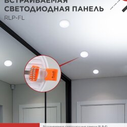 Панель светодиодная встраиваемая безрамочная RLP-FL 18Вт 230В 6500К 1620Лм 120мм с регулируемым монтажом 45-100мм белая IP20 IN HOME