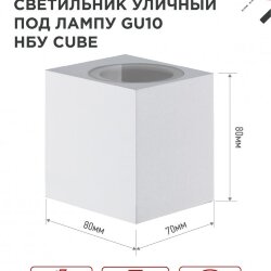 Светильник уличный настенный односторонний НБУ CUBE-1хGU10-WH алюминиевый белый IP54 IN HOME