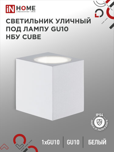 Светильник уличный настенный односторонний НБУ CUBE-1хGU10-WH алюминиевый белый IP54 IN HOME - Фото