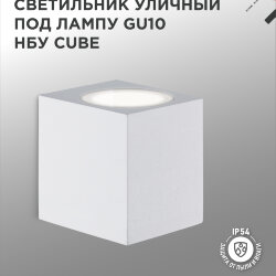 Светильник уличный настенный односторонний НБУ CUBE-1хGU10-WH алюминиевый белый IP54 IN HOME