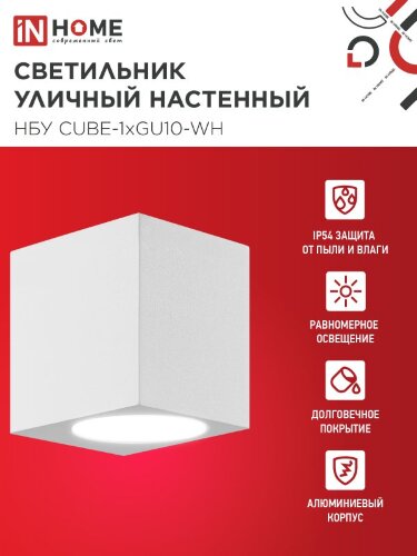 Светильник уличный настенный односторонний НБУ CUBE-1хGU10-WH алюминиевый белый IP54 IN HOME - Фото 4