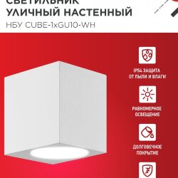 Светильник уличный настенный односторонний НБУ CUBE-1хGU10-WH алюминиевый белый IP54 IN HOME