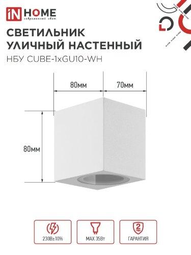 Светильник уличный настенный односторонний НБУ CUBE-1хGU10-WH алюминиевый белый IP54 IN HOME - Фото 3