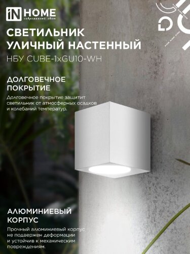 Светильник уличный настенный односторонний НБУ CUBE-1хGU10-WH алюминиевый белый IP54 IN HOME - Фото 6