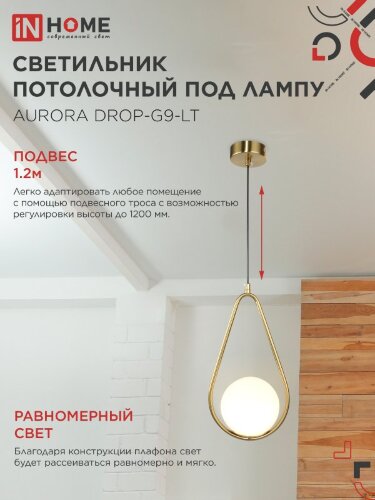 Светильник подвесной под лампу AURORA DROP-G9-LT 1хG9 матовый плафон, латунный корпус IN HOME - Фото 4