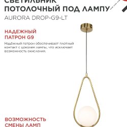 Светильник подвесной под лампу AURORA DROP-G9-LT 1хG9 матовый плафон, латунный корпус IN HOME