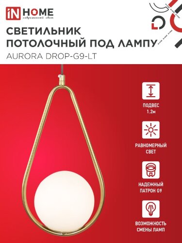 Светильник подвесной под лампу AURORA DROP-G9-LT 1хG9 матовый плафон, латунный корпус IN HOME - Фото 7
