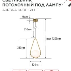 Светильник подвесной под лампу AURORA DROP-G9-LT 1хG9 матовый плафон, латунный корпус IN HOME