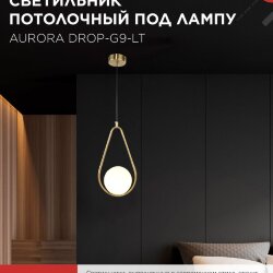 Светильник подвесной под лампу AURORA DROP-G9-LT 1хG9 матовый плафон, латунный корпус IN HOME