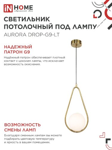 Светильник подвесной под лампу AURORA DROP-G9-LT 1хG9 матовый плафон, латунный корпус IN HOME - Фото 7
