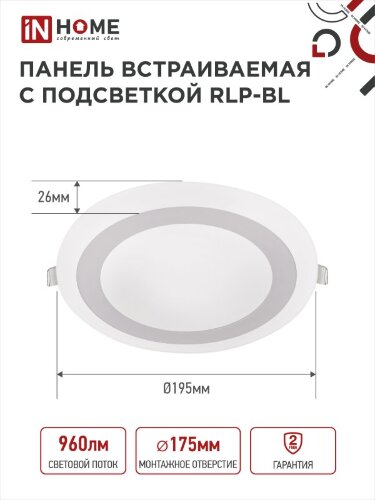 Панель светодиодная встраиваемая круглая RLP-BL 16Вт 230В 4000К 960Лм 195мм с подсветкой белая IP20 IN HOME - Фото 2