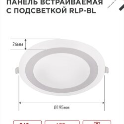 Панель светодиодная встраиваемая круглая RLP-BL 16Вт 230В 4000К 960Лм 195мм с подсветкой белая IP20 IN HOME
