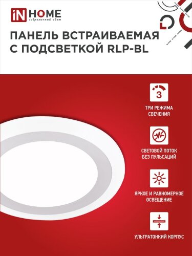 Панель светодиодная встраиваемая круглая RLP-BL 16Вт 230В 4000К 960Лм 195мм с подсветкой белая IP20 IN HOME - Фото 3