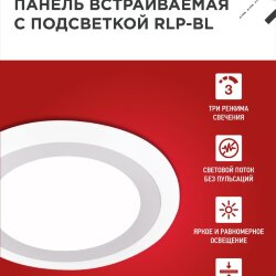 Панель светодиодная встраиваемая круглая RLP-BL 16Вт 230В 4000К 960Лм 195мм с подсветкой белая IP20 IN HOME