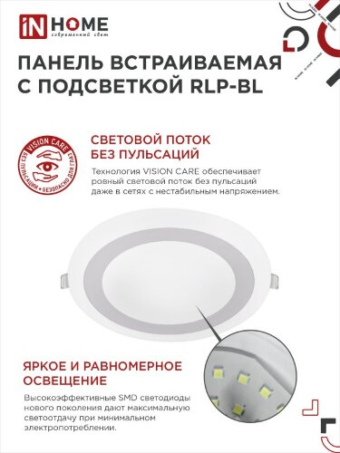Панель светодиодная встраиваемая круглая RLP-BL 16Вт 230В 4000К 960Лм 195мм с подсветкой белая IP20 IN HOME - Фото 5