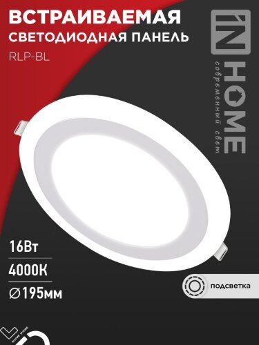 Панель светодиодная встраиваемая круглая RLP-BL 16Вт 230В 4000К 960Лм 195мм с подсветкой белая IP20 IN HOME - Фото 8