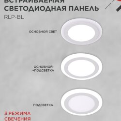 Панель светодиодная встраиваемая круглая RLP-BL 16Вт 230В 4000К 960Лм 195мм с подсветкой белая IP20 IN HOME