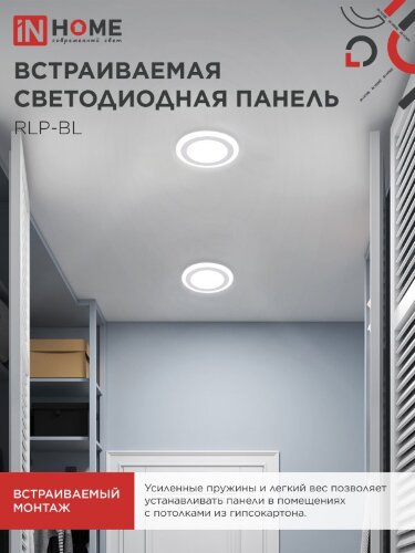 Панель светодиодная встраиваемая круглая RLP-BL 16Вт 230В 4000К 960Лм 195мм с подсветкой белая IP20 IN HOME - Фото 7