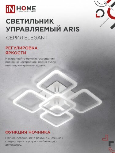 Светильник светодиодный ELEGANT ARIS-W 90Вт 230В 3000-6500K 7000Лм 590х590х130мм c пультом ДУ белый IN HOME - Фото 2