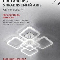 Светильник светодиодный ELEGANT ARIS-W 90Вт 230В 3000-6500K 590х590х130мм c пультом ДУ белый IN HOME