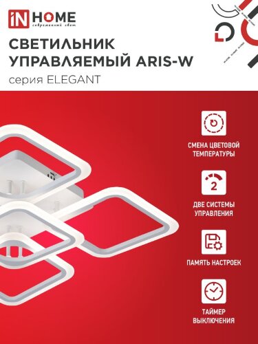 Светильник светодиодный ELEGANT ARIS-W 90Вт 230В 3000-6500K 590х590х130мм c пультом ДУ белый IN HOME - Фото 3